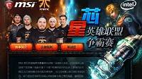 引爆激情 MSI微星《星芯英雄联盟争霸赛》邀你来战