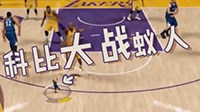 《NBA 2K16》搞笑视频 蚁人VS科比视频