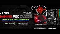 MSI微星Z170A GAMING PRO CARBON主板天猫首发