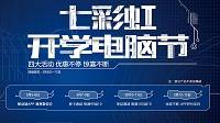 这么优惠！七彩虹开学电脑节