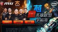 引爆激情 MSI微星《星芯英雄联盟争霸赛》邀你来战