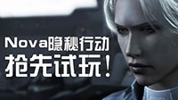 《星际争霸2》诺娃隐秘行动战役中文解说视频