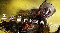 《黑暗之魂3》王老菊实况解说视频