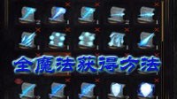 《黑暗之魂3》全魔法效果及获得方法