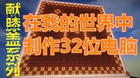 《我的世界》32位红石电脑原理及使用教程