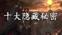 《黑暗之魂3》十大隐藏秘密与彩蛋视频详解