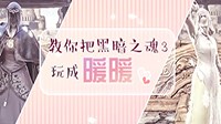 《黑暗之魂3》精美套装搭配视频一览