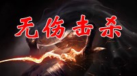 《黑暗之魂3》1级不翻滚BOSS无伤打法视频集锦