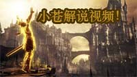《黑暗之魂3》小苍解说！娱乐流程视频