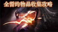 《黑暗之魂3》誓约物品收集攻略及所需装备
