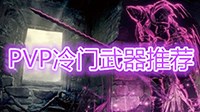 《黑暗之魂3》PVP冷门武器推荐及用法视频