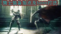 《黑暗之魂3》骑士武器装备、加点推荐及全boss打法攻略 骑士怎么加点