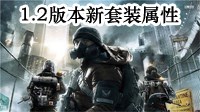 《全境封锁》1.2版本新套装属性一览