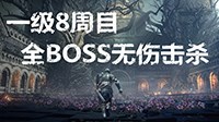 《黑暗之魂3》8周目一级无伤全BOSS击杀视频