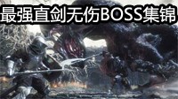 《黑暗之魂3》最强安里直剑无伤BOSS集锦 