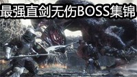 《黑暗之魂3》安里直剑无伤BOSS集锦与配装打法推荐