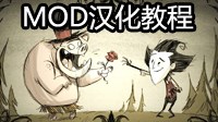 《饥荒》Mod汉化超详细图文教程