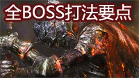 《黑暗之魂3》全boss打法要点攻略 boss难点指南
