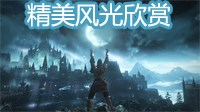 《黑暗之魂3》精美风光景色欣赏 享受黑暗