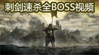 《黑暗之魂3》多周目全boss刺剑速杀视频赏析 刺剑击杀全boss视频