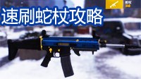 《全境封锁》1.2版本速刷蛇杖攻略