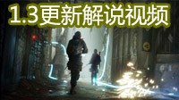 《全境封锁》1.3版本更新内容详细解说视频