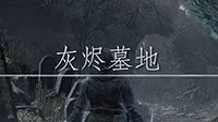 《黑暗之魂3》灰烬墓地详细图文攻略