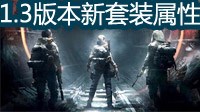 《全境封锁》1.3版本新套装属性一览