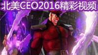 《街头霸王5》北美CEO2016大会精彩对局集锦