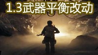 《全境封锁》1.3版本武器平衡改动图文详解