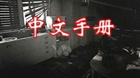 《生化危机7》Demo攻略手册中文版