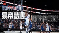 《NBA 2K16》易建联生涯模式娱乐解说视频