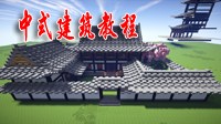 《我的世界》中式建筑建造图文教程