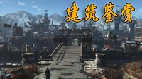 《辐射4》各类据点超神建筑作品鉴赏