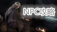 《黑暗之魂3》NPC剧情介绍及任务攻略
