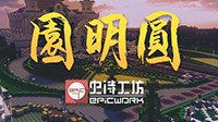 《我的世界》圆明园复原视频 奇迹重现