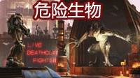 《辐射4》危险生物图文介绍与特点解析 