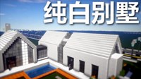 《我的世界》纯白别墅制作思路及视频鉴赏