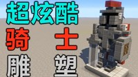 《我的世界》超炫酷骑士雕像制作视频教程