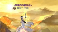 《诛仙手游》真气最大化阵灵攻略