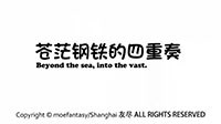 同人逼死官方《战舰少女r》苍茫钢铁的四重奏