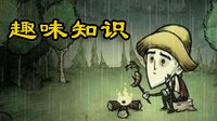 《饥荒》实用技巧动态图解及趣味实验