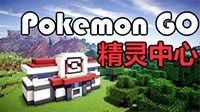 《我的世界》口袋妖怪精灵中心建造教程