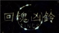 美版《午夜凶铃3》首部中文预告 又是烂片的节奏？