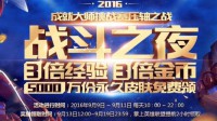 《LOL》战斗之夜：5000万永久皮肤 3倍经验3倍金币