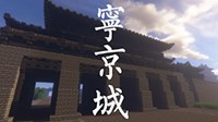 《我的世界》宁京城建筑视频赏析