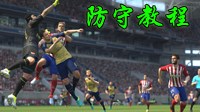 《FIFA 17》防守视频教学及进阶技巧指南