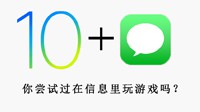 用短信玩游戏是啥体验？iOS10的游戏原来可以这样玩