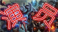 《LOL》官方发布演员打击公示！752个账号封停一年