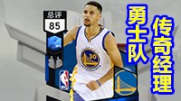 《NBA2K17》勇士队传奇经理模式解说视频